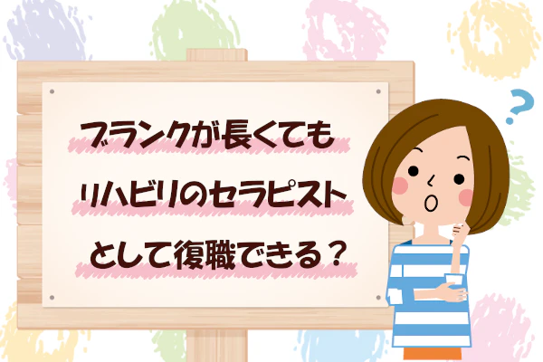 ブランクが長くてもリハビリのセラピストとして復職できる？