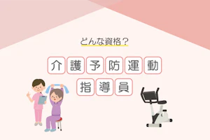 どんな資格?介護予防運動指導員