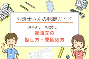 効率よし!失敗なし!介護の求人 探し方と見極め方