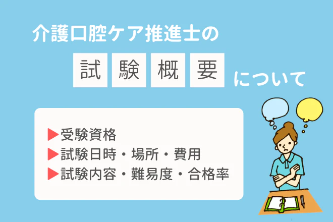 介護口腔ケア推進士の試験概要について