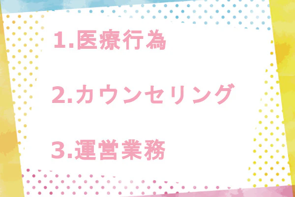 医療行為、カウンセリング、運営業務