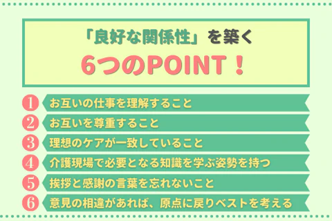 「良好な関係性」を築く6つのPOINT!