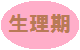 生理期