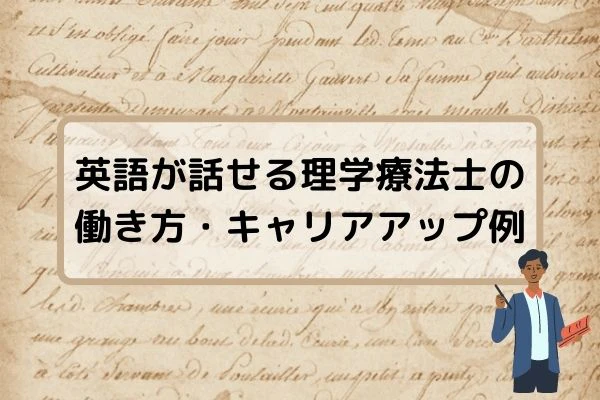 英語が話せる理学療法士の働き方・キャリアアップ例タイトルと英文背景.jpg
