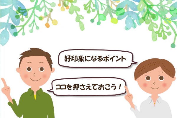 好印象になるポイント ココを押さえておこう!