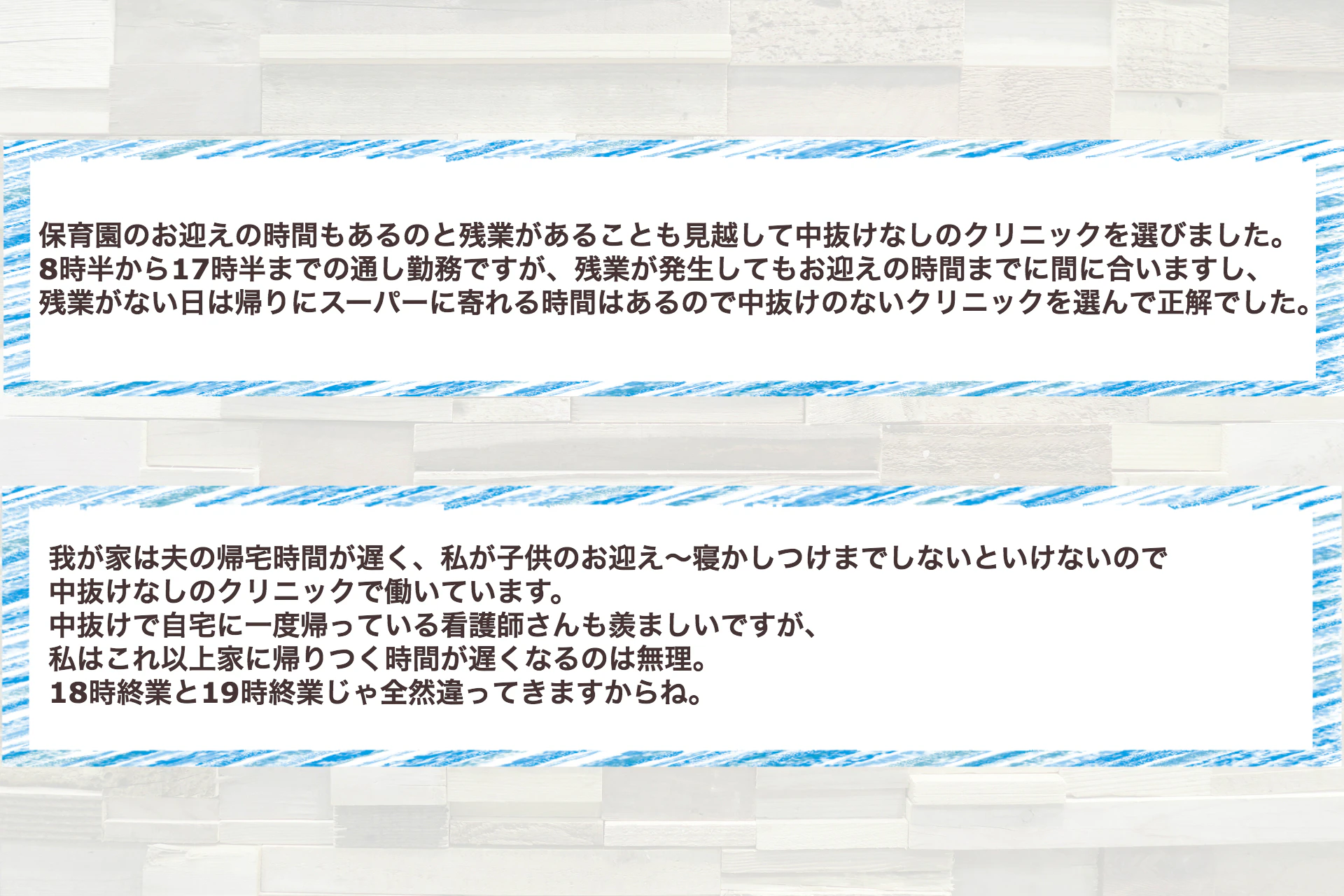 中抜けなしのクリニックで働くママ看護師の声