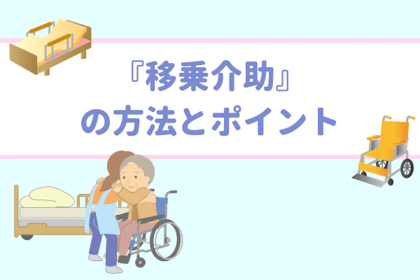 『移乗介助』の方法とポイント