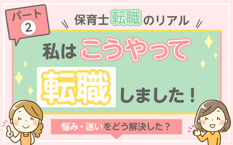 保育士転職のリアル|【パート2】私はこうやって転職しました!