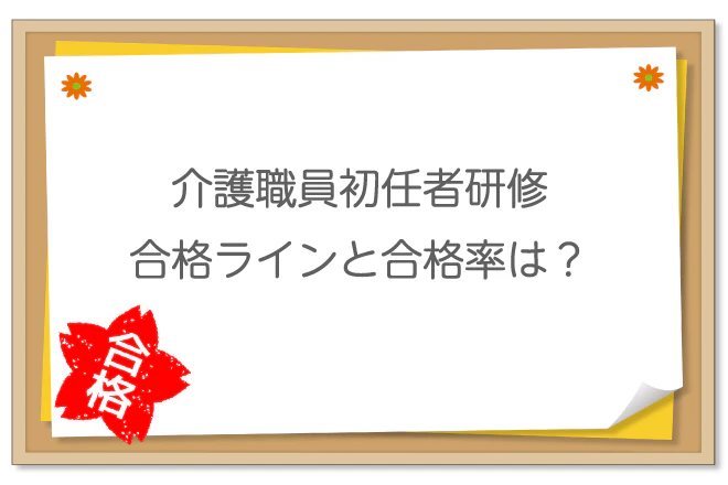 介護職員初任者研修 合格ラインと合格率は？