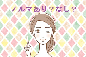 美容外科看護師が人差し指を立てている上に「ノルマあり?なし?」の文字