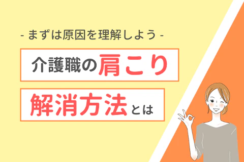 介護職の肩こり解消方法