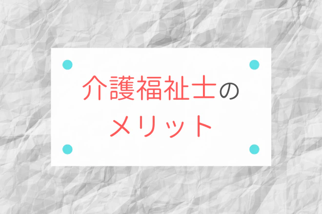 介護福祉士のメリット
