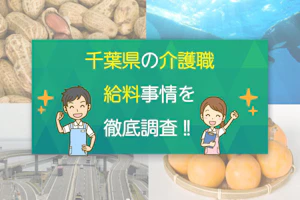 千葉県の介護職 給料事情を徹底調査!