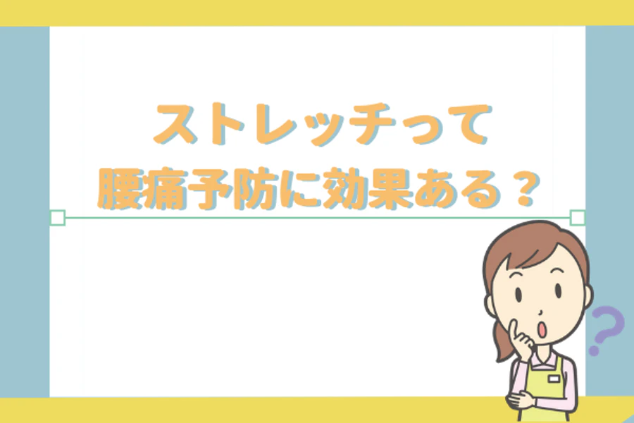 ストレッチって腰痛予防に効果ある？