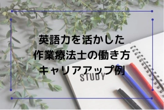 英語力を活かした作業療法士の働き方キャリアアップ例.jpg