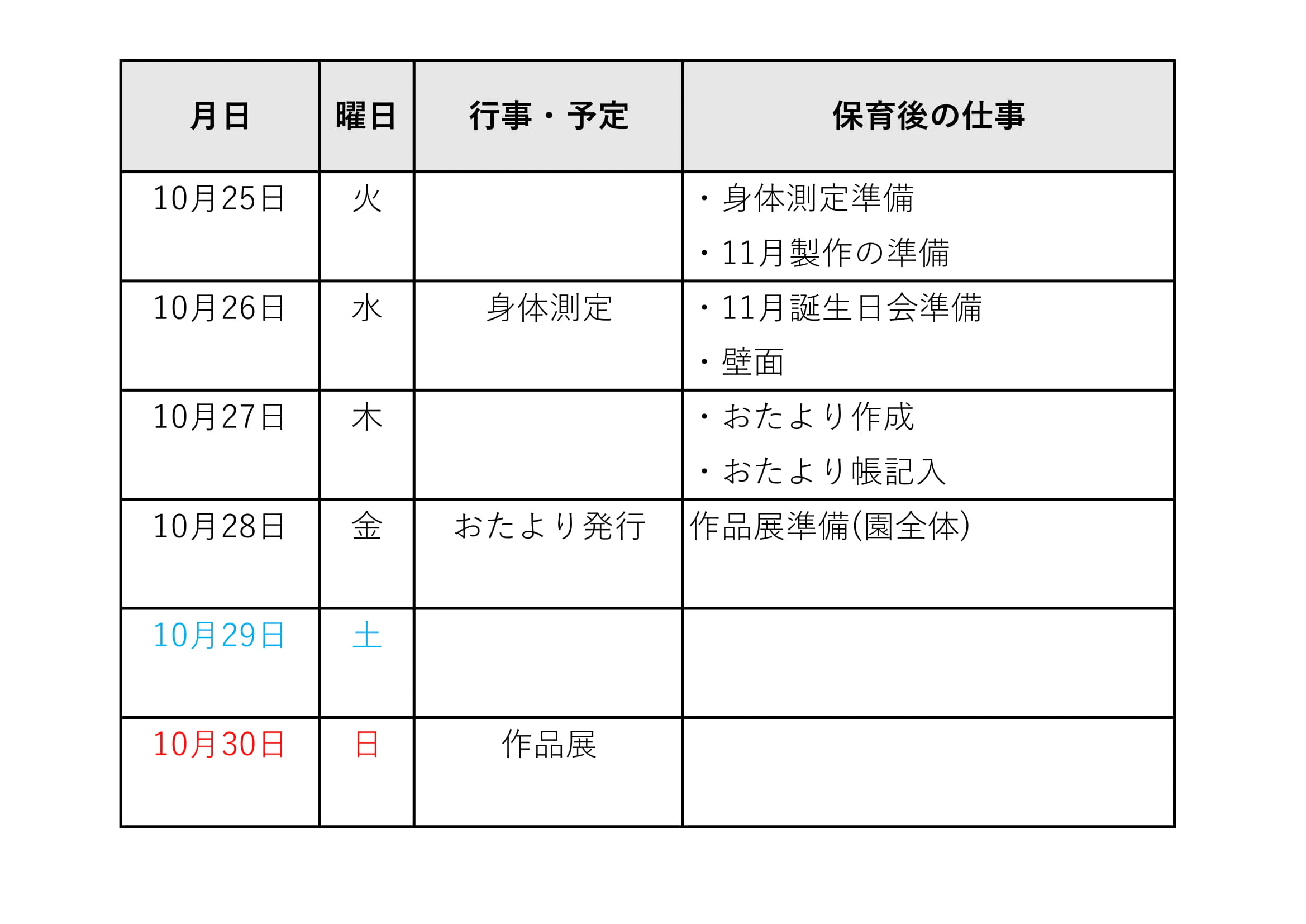 保育士のスケジュール表