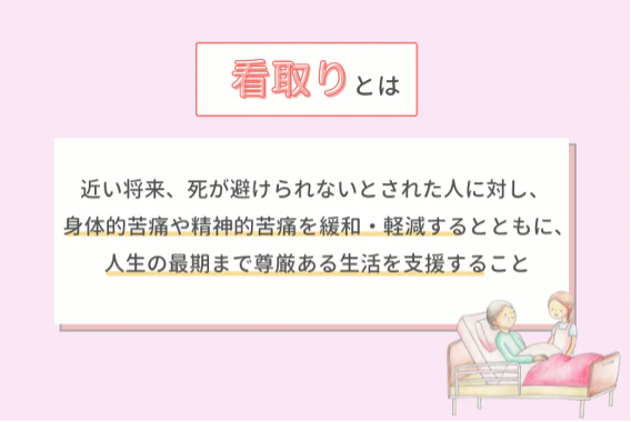 看取りとは