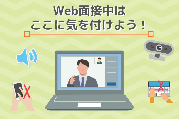 Web面接中はここに気を付けよう!