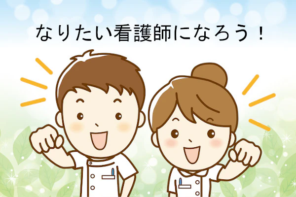 なりたい看護師になろう！