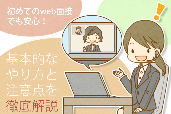 Web面接