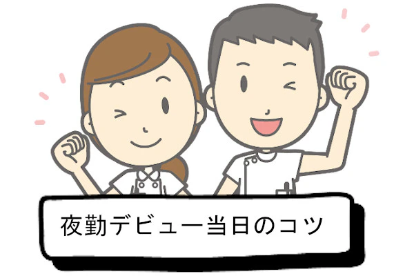 夜勤デビュー当日のコツ