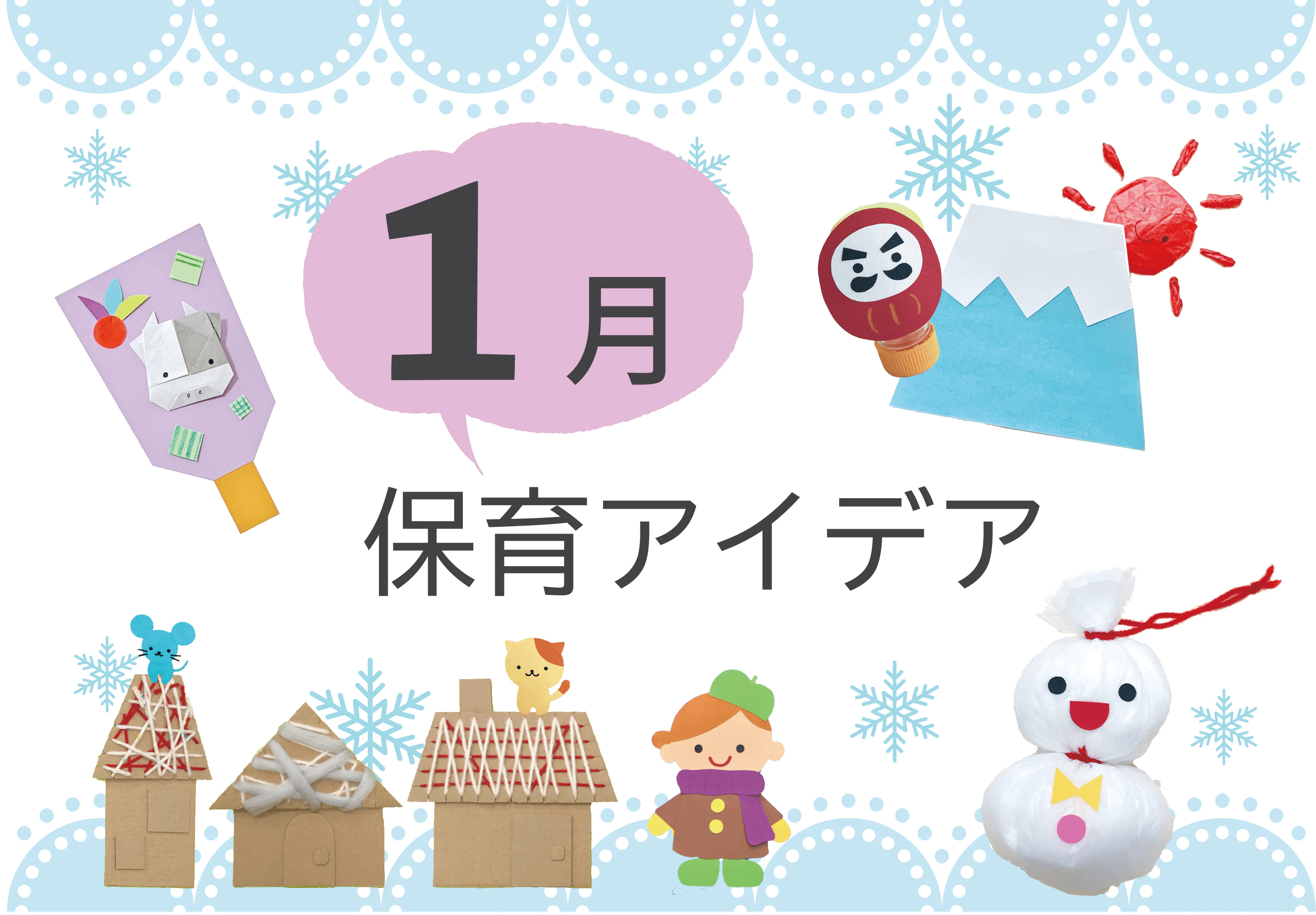 1月の保育アイデア集