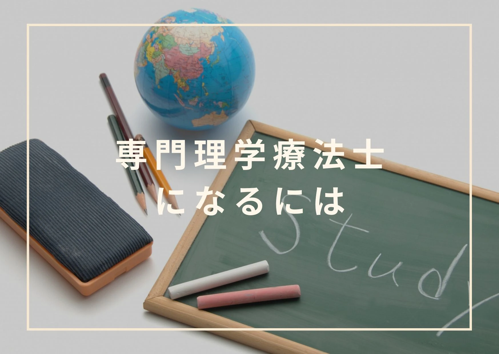専門理学療法士になるには.jpg