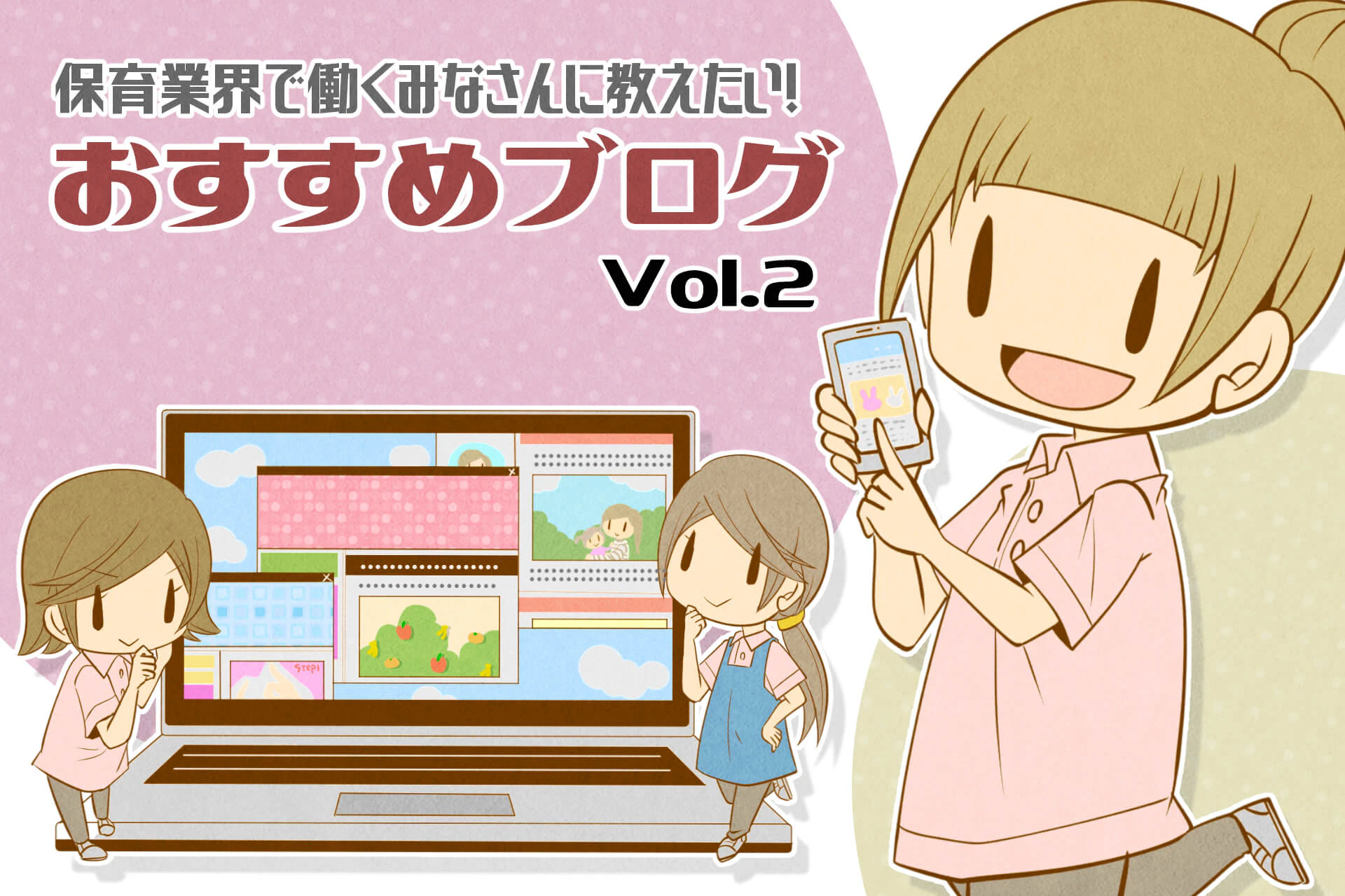 保育業界で働く皆さんに教えたい！おすすめブログvol.2