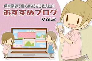 保育業界で働く皆さんに教えたい!おすすめブログvol.2