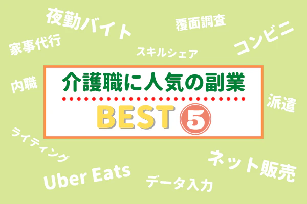 介護職に人気の副業BEST5