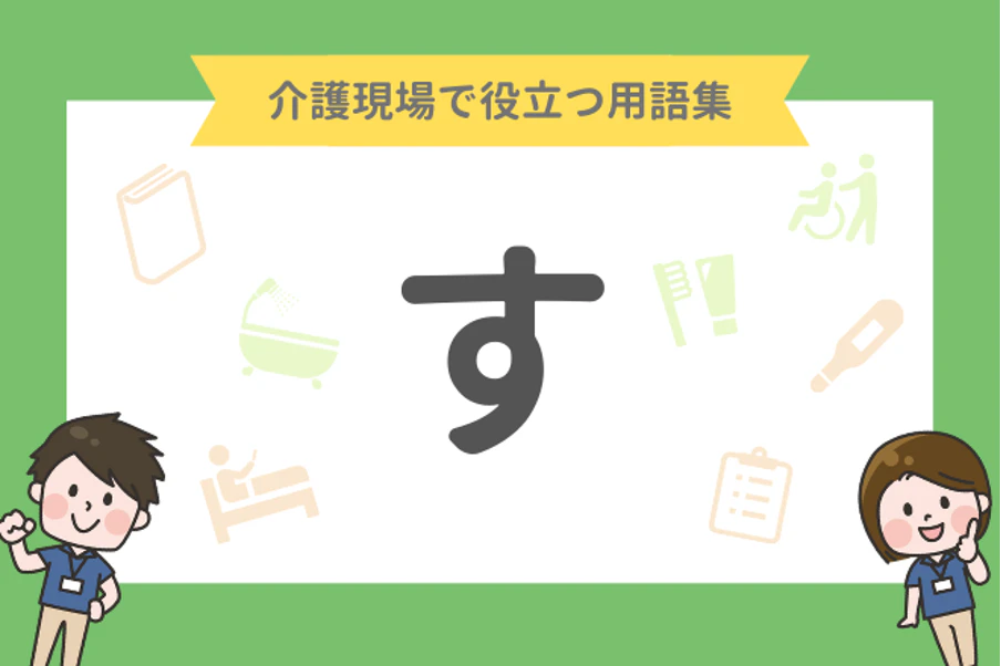 介護現場で役立つ用語集「す」