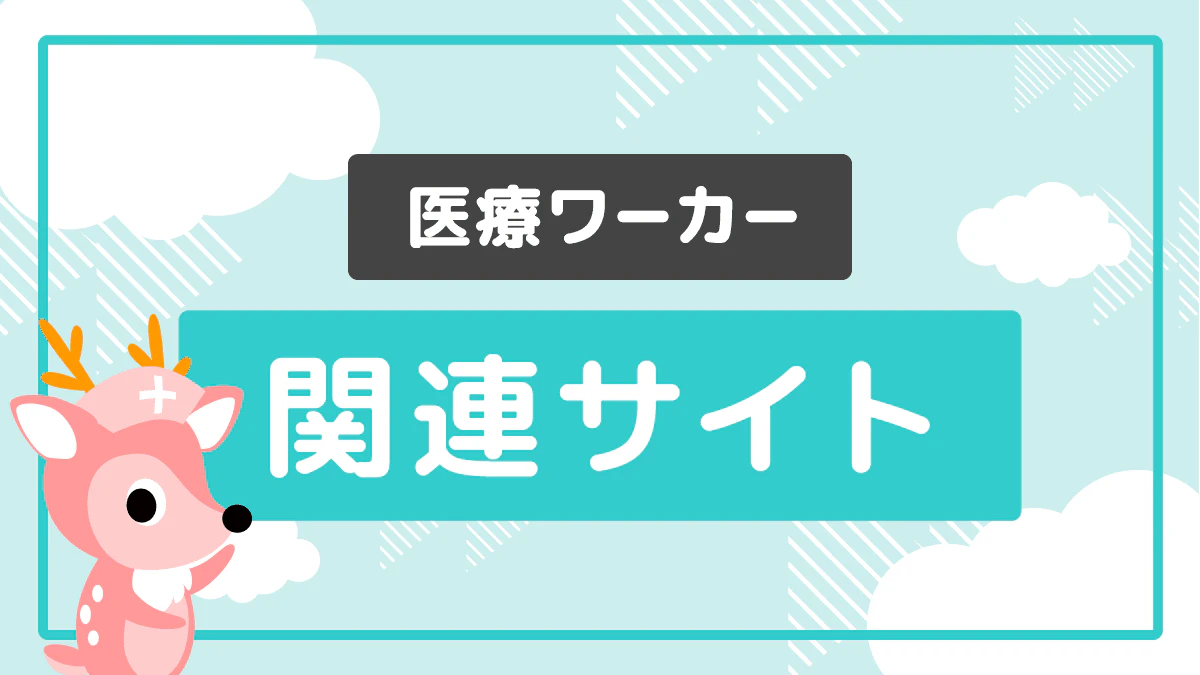 医療ワーカー関連サイト