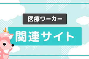 医療ワーカー関連サイト