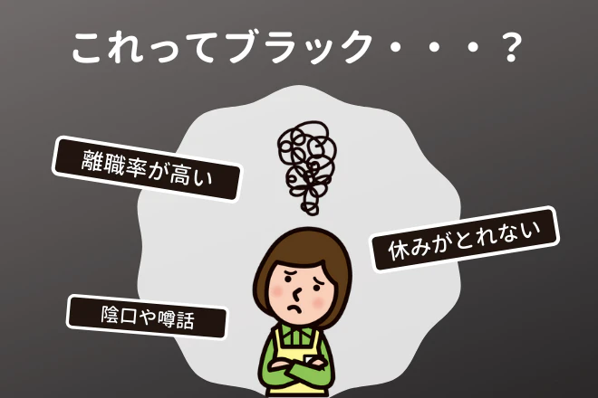 離職率が高い　休みがとれない　陰口や噂話　これってブラック？