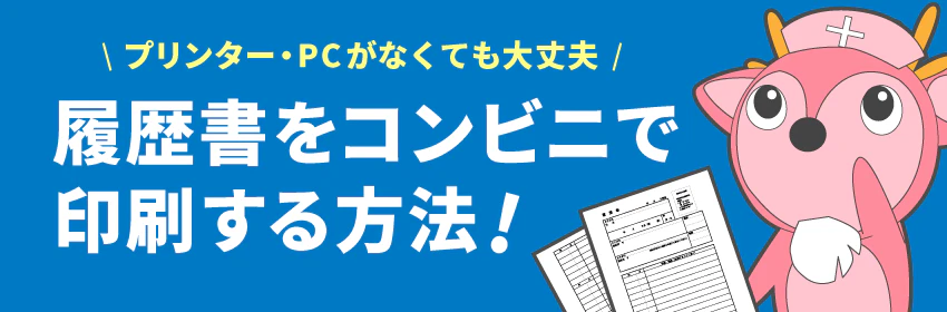 履歴書をコンビニで印刷する方法