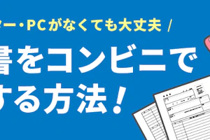 履歴書をコンビニで印刷する方法