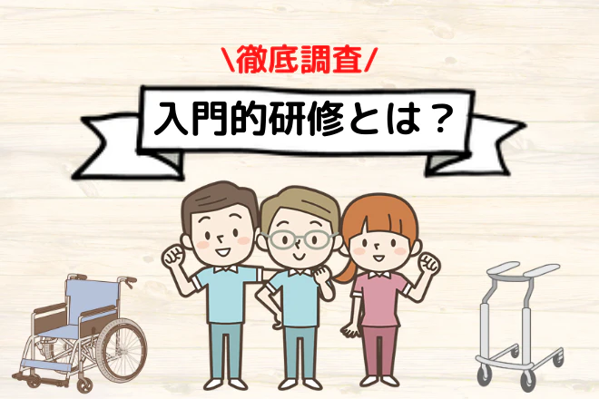 徹底調査!入門的研修とは?