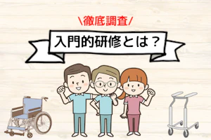 徹底調査!入門的研修とは?