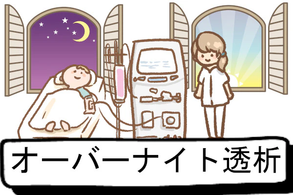 オーバーナイト透析