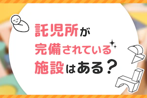 託児所が完備されている施設はある?