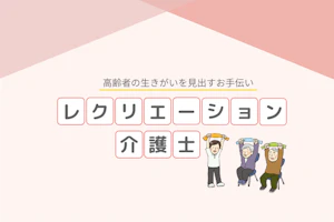 レクリエーション介護士の資格の取得方法と仕事内容