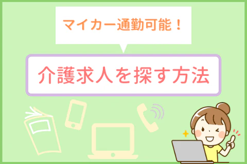 マイカー通勤可能！介護求人を探す方法