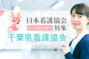 千葉県看護協会