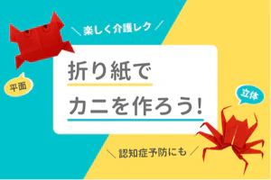 折り紙でカニを作ろう!楽しく介護レク 認知症予防にも