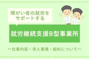 障がい者の就労をサポートする就労継続支援B型事業所~仕事内容・求人事情・給料について~