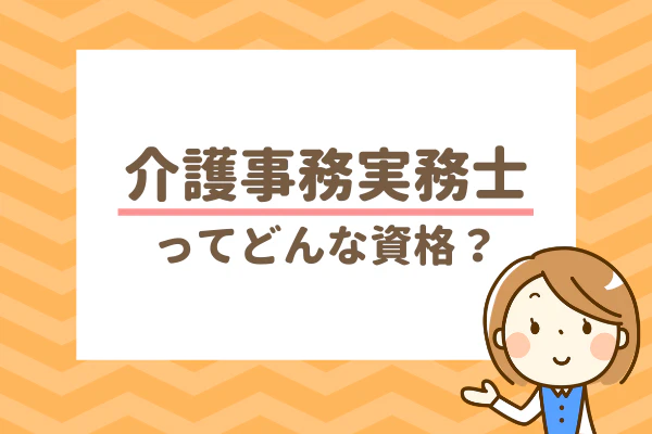 介護事務実務士ってどんな資格？