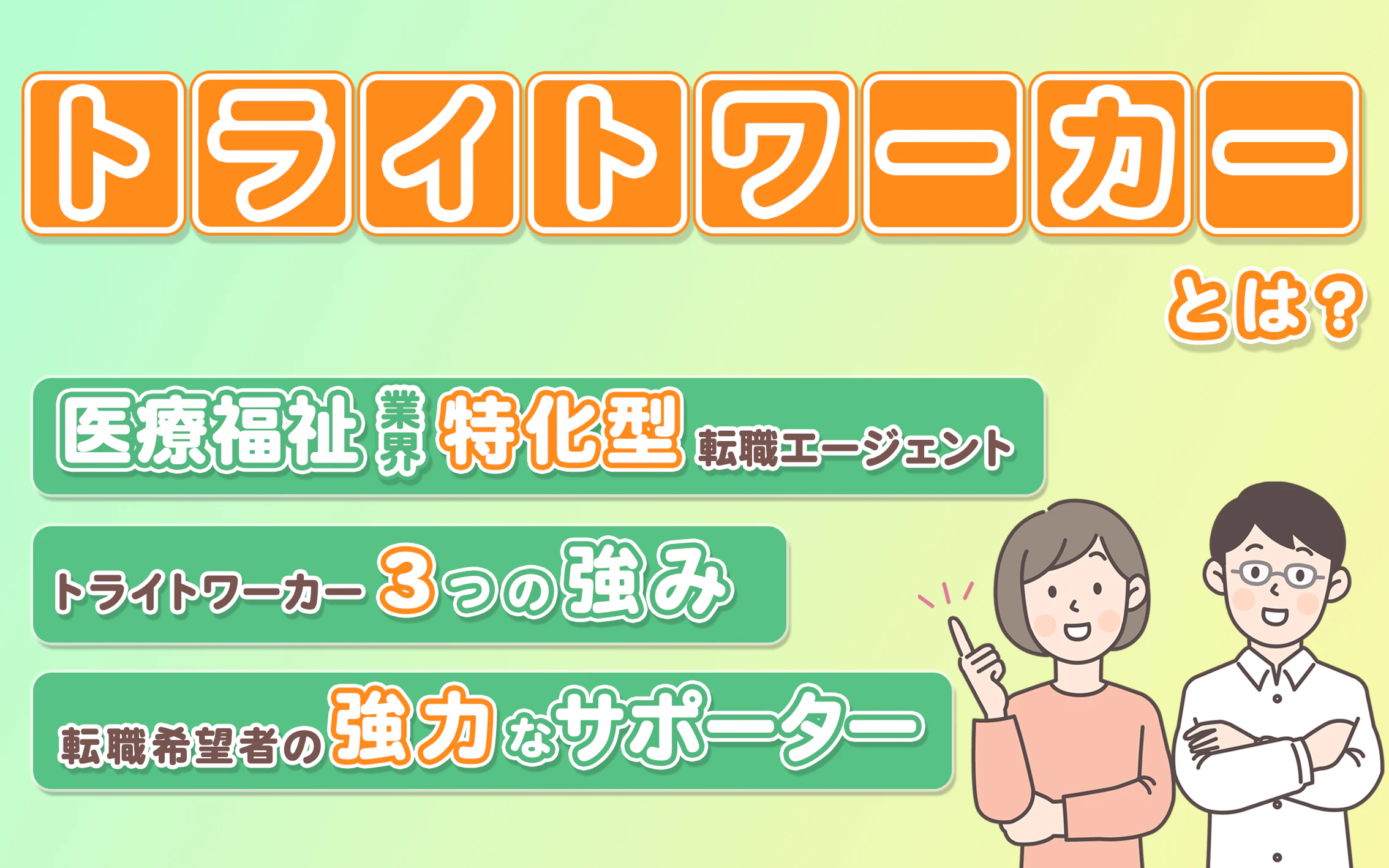 トライトワーカーとは?