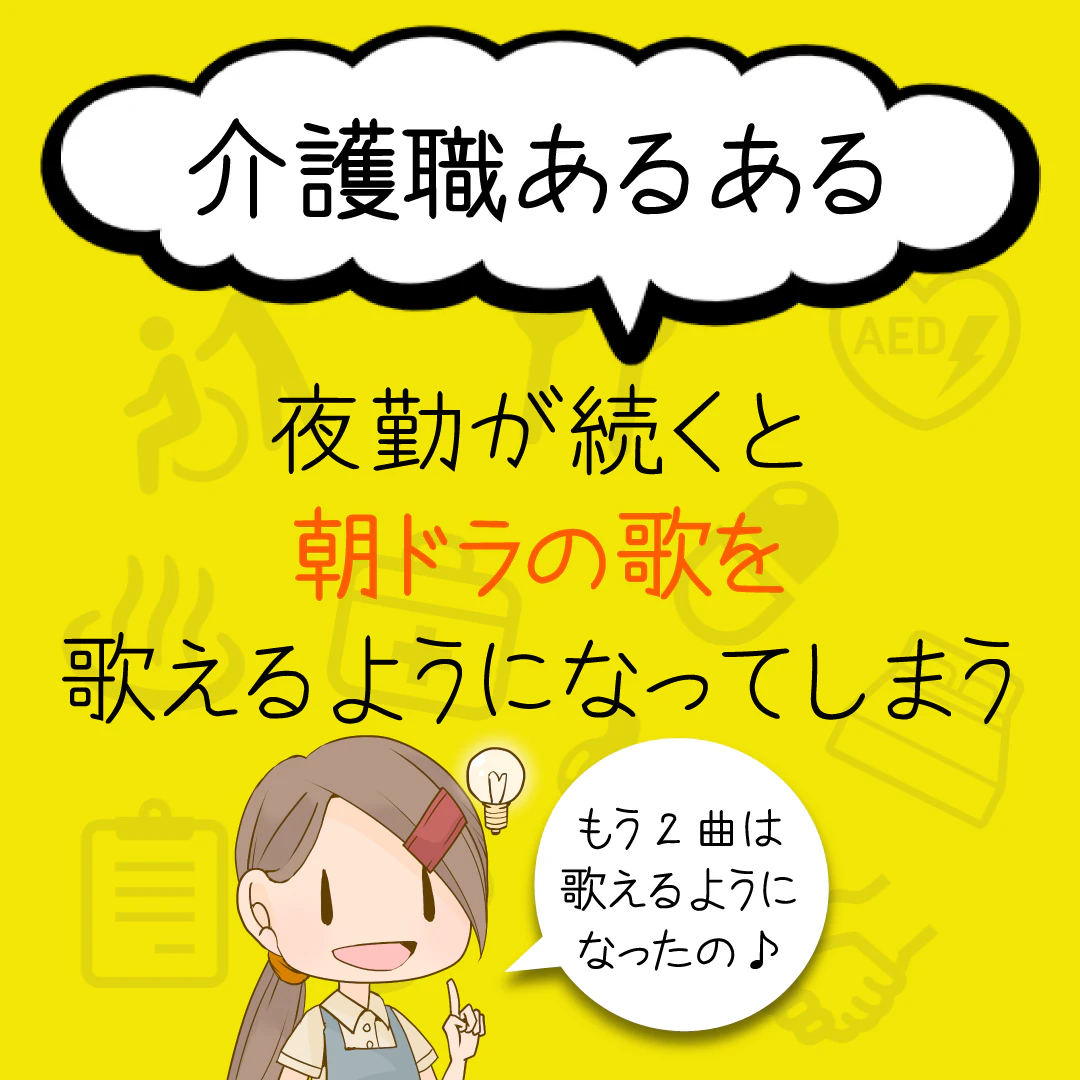 介護職あるある