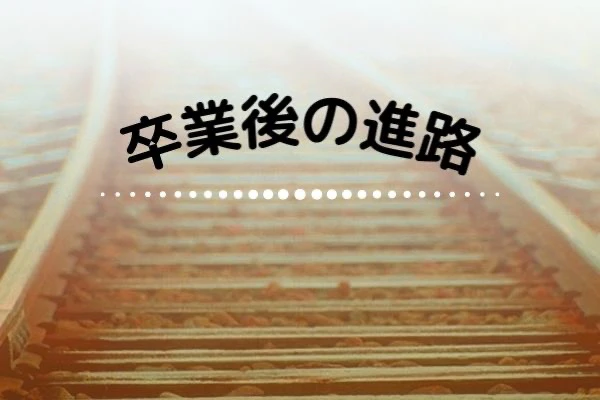 線路の写真と卒業後の進路のタイトル.jpg