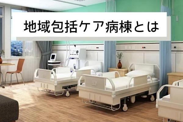 地域包括ケア病棟.jpg